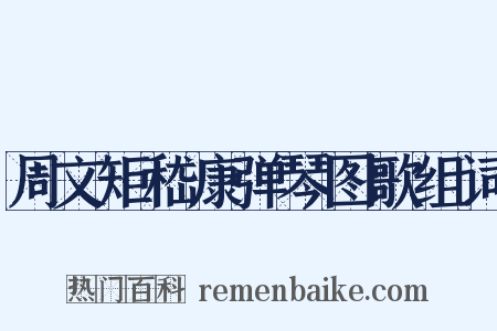 周文矩嵇康弹琴图歌组词是什么意思的图片